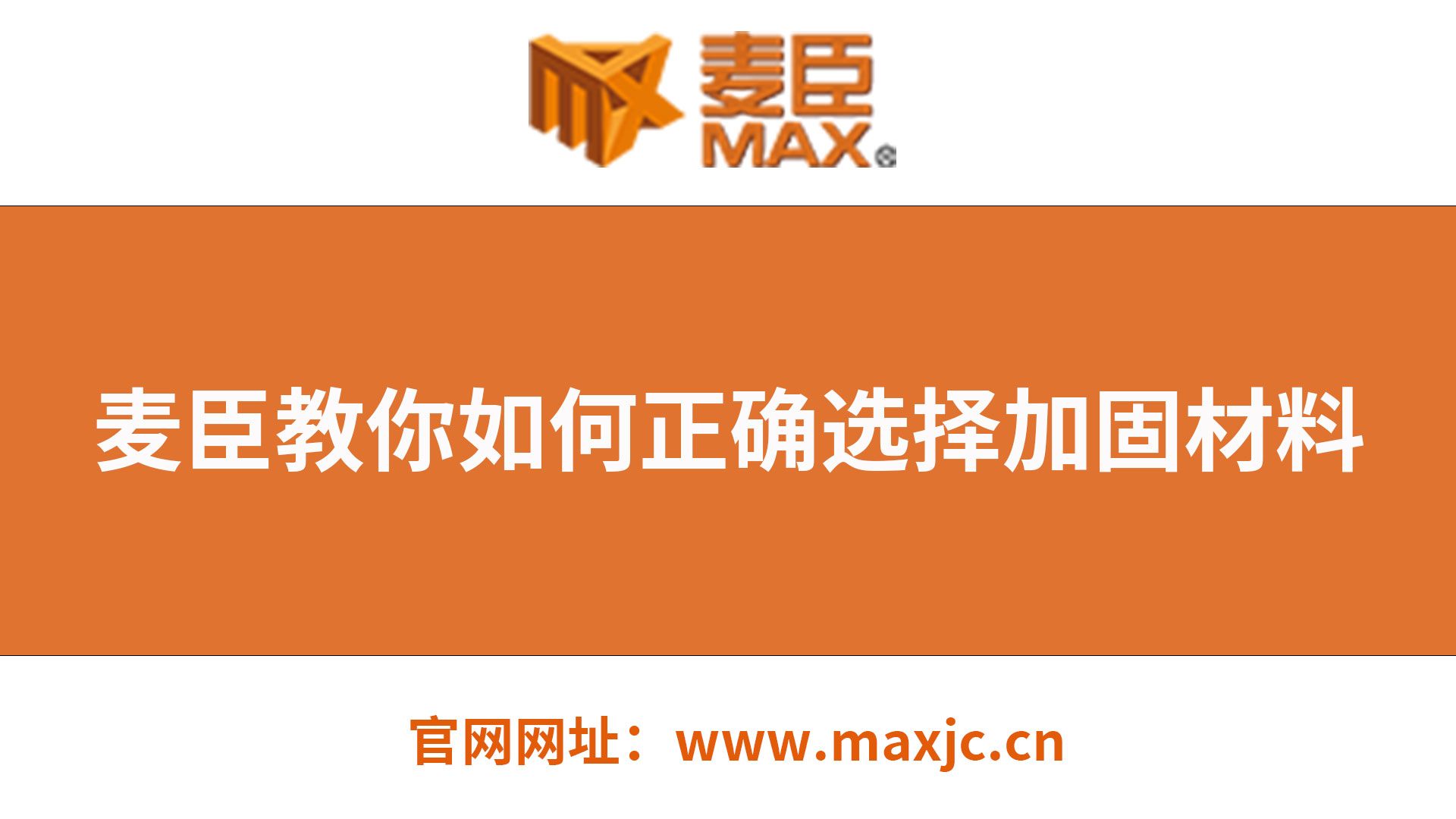 麦臣植筋胶厂家