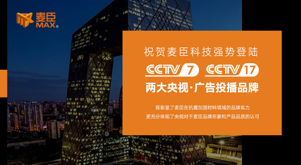 麦臣科技集团，麦臣植筋胶，麦臣加固材料品牌，麦臣建筑加固材料厂家，麦臣抗震支架厂家，麦臣碳纤维材料厂家