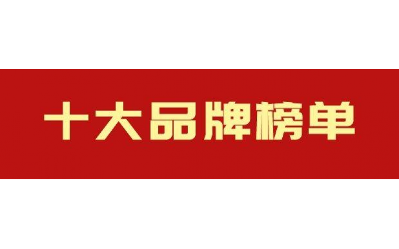 抗震支架十大品牌，你知道哪个？