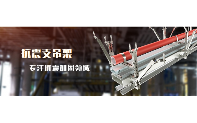 抗震支架生产厂家